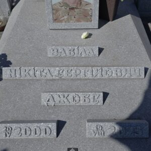 Накладні літери із граніту та портрет воїна ЗСУ Микита Забіла (ДЖОБС) на надгробній плиті з Танського граніту.